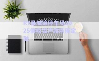 RY縣城錦停車(chē)場(chǎng)2025債權(quán)資產(chǎn)政府債定融 RY縣城錦停車(chē)場(chǎng)2025債權(quán)資產(chǎn)政府債定融
