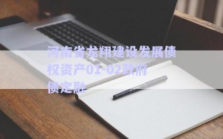 河南省龍翔建設發(fā)展債權資產(chǎn)01-02政府債定融
