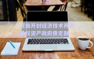 河南開封經(jīng)濟技術開發(fā)債權(quán)資產(chǎn)政府債定融