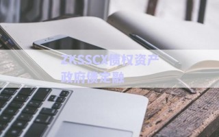 ZKSSCX債權資產(chǎn)政府債定融