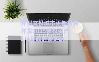 開封文投城市更新投資開發(fā)2025債權(quán)資產(chǎn)1-4號政府債定融