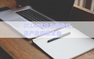 ZCLM建設發(fā)展債權資產政府債定融