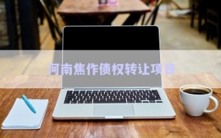 河南焦作債權(quán)轉(zhuǎn)讓項目 河南焦作債權(quán)轉(zhuǎn)讓項目