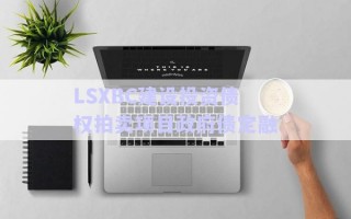 LSXBC建設(shè)投資債權(quán)拍賣項(xiàng)目政府債定融 LSXBC建設(shè)投資債權(quán)拍賣項(xiàng)目政府債定融