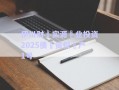 伊川財(cái)?實(shí)源?業(yè)投資2025債?資權(quán)?產(chǎn)1號