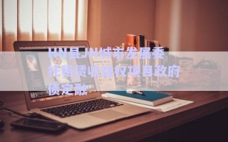 HN縣JN城市發(fā)展委托租賃收益權(quán)項目政府債定融