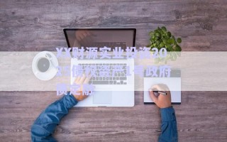 XX財源實業(yè)投資2025債權(quán)資產(chǎn)1號政府債定融 XX財源實業(yè)投資2025債權(quán)資產(chǎn)1號政府債定融
