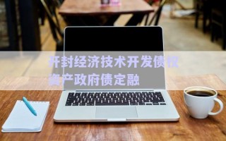開(kāi)封經(jīng)濟(jì)技術(shù)開(kāi)發(fā)債權(quán)資產(chǎn)政府債定融
