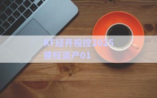 KF經(jīng)開投控2025債權資產(chǎn)01