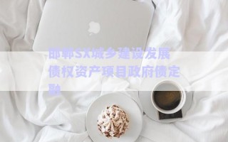 邯鄲SX城鄉(xiāng)建設發(fā)展債權(quán)資產(chǎn)項目政府債定融 邯鄲SX城鄉(xiāng)建設發(fā)展債權(quán)資產(chǎn)項目政府債定融