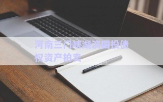 河南三門峽湖濱國投債權資產(chǎn)拍賣