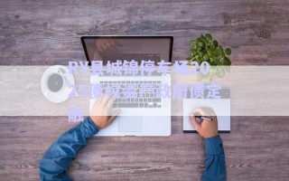 RY縣城錦停車場2025債權資產政府債定融