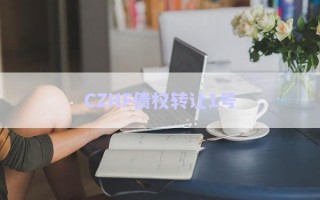 CZHF債權(quán)轉(zhuǎn)讓1號(hào)