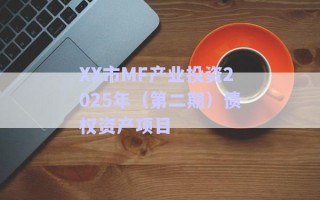 XX市MF產(chǎn)業(yè)投資2025年（第二期）債權資產(chǎn)項目