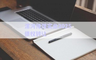 漯河豫茂實(shí)業(yè)2025債權(quán)轉(zhuǎn)讓 漯河豫茂實(shí)業(yè)2025債權(quán)轉(zhuǎn)讓