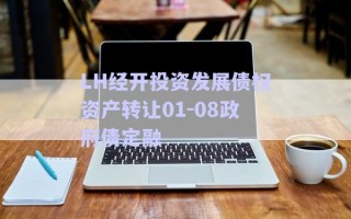 LH經(jīng)開投資發(fā)展債權資產(chǎn)轉讓01-08政府債定融