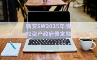 新安SW2025年債權(quán)資產(chǎn)政府債定融 新安SW2025年債權(quán)資產(chǎn)政府債定融
