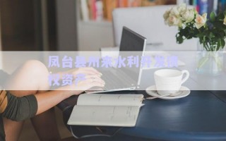 鳳臺(tái)縣州來水利開發(fā)債權(quán)資產(chǎn)