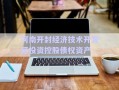 河南開封經(jīng)濟(jì)技術(shù)開發(fā)區(qū)投資控股債權(quán)資產(chǎn)