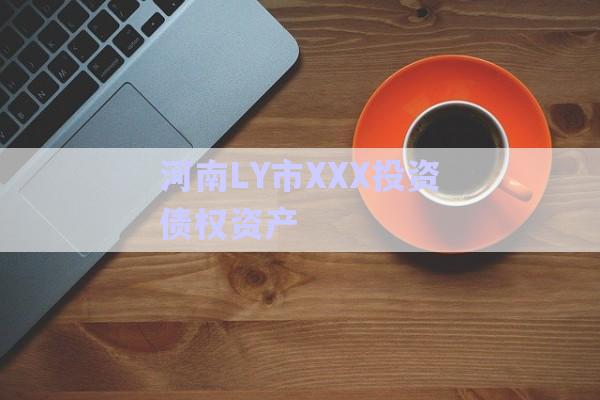 河南LY市XXX投資債權資產(chǎn)-第1張圖片-政信固收網(wǎng)