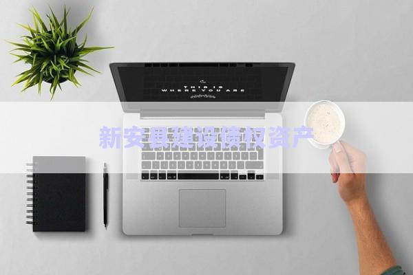 新安縣建設債權資產(chǎn)-第1張圖片-政信固收網(wǎng)