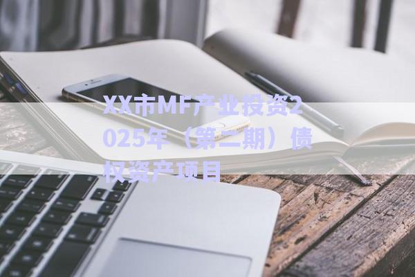 XX市MF產業(yè)投資2025年（第二期）債權資產項目-第1張圖片-政信固收網