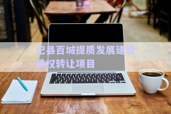杞縣百城提質(zhì)發(fā)展建設(shè)債權(quán)轉(zhuǎn)讓項(xiàng)目-第1張圖片-政信固收網(wǎng)