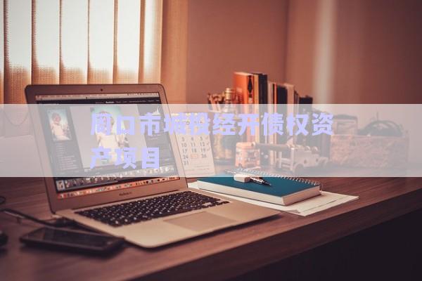 周口市城投經(jīng)開債權(quán)資產(chǎn)項(xiàng)目-第1張圖片-政信固收網(wǎng)