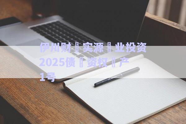 伊川財?實源?業(yè)投資2025債?資權?產1號-第1張圖片-政信固收網
