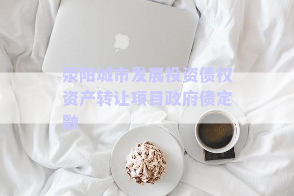 滎陽城市發(fā)展投資債權資產(chǎn)轉(zhuǎn)讓項目政府債定融-第1張圖片-政信固收網(wǎng)