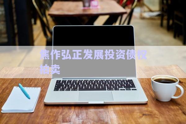 焦作弘正發(fā)展投資債權(quán)拍賣(mài)-第1張圖片-政信固收網(wǎng)